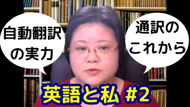 山下えりか　同時通訳　自動翻訳　AI　機械翻訳　通訳　不要　英語学習　通訳訓練　オンライン　講座