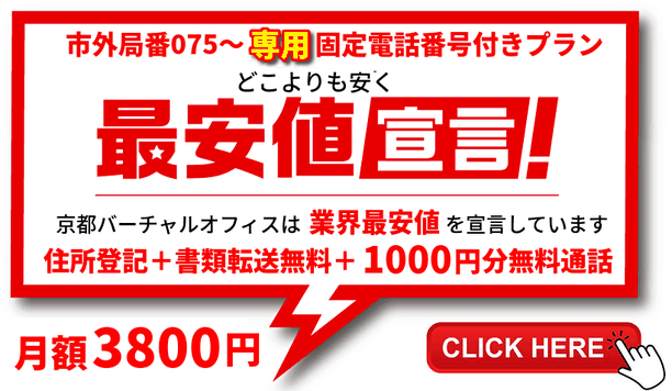 当記事限定の格安バーチャルオフィスプラン