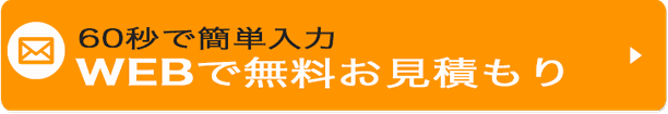 無料査定