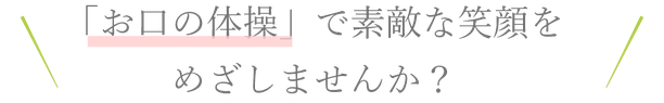 「お口の体操」で素敵な笑顔をめざしませんか？