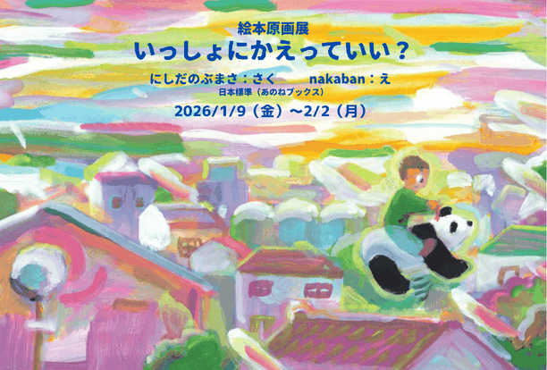 1/9(金)〜『いっしょにかえっていい？』絵本原画展開催！（12/13追記