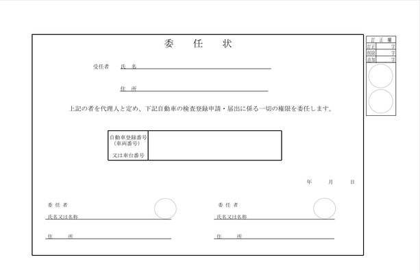 自動車名義変更の手続きを第三者に依頼する場合の委任状