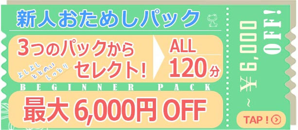 新人おためしパック 3つのパックからセレクト！ ALL 120分 最大6,000円 OFF ～6,000 OFF TAP! BEGINNER PACK 札幌 北海道 女性用風俗 女性専用風俗 女性専門風俗 女風 出張ホスト レンタル彼氏 デリバリーホスト デリホス 派遣型風俗 デリヘル すすきの ラブホテル 男性スタッフ ホスト ホストクラブ 初回 マッサージ 派遣型マッサージ デリバリーマッサージ 訪問型 性感 アダルトグッズ アダルトショップ ハプニングバー 夜遊び 飲み会 マッチングアプリ エステ