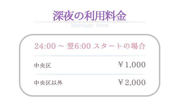 深夜の利用料金 Midnight Price 24:00～翌6:00に開始or終了 中央区 ￥1,000 中央区以外 ￥2,000 北海道 札幌 女性専門風俗