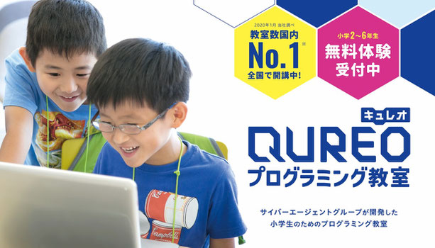 QUREOプログラミング教室トップ画像｜サイバーエージェントグループが開発した⼩学⽣のためのプログラミング教室｜教室数国内No.1（※ 2020年3⽉ キュレオ社調べ。⼩学⽣を対象としたプログラミング教室において 国内最⼤数）｜小学２～６年生対象　無料体験受付中