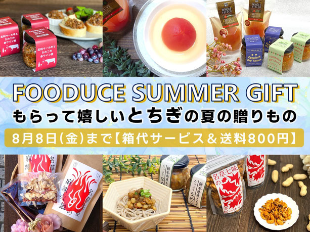 もらって嬉しいとちぎの夏の贈りもの　2024