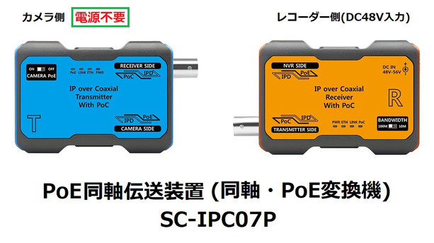 同軸LANコンバーター/PoE同軸伝送 ネットワークカメラ同軸伝送機（TLCモデム） SC-IPC07P 製品写真 01