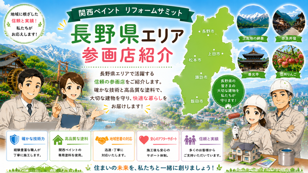 関西ペイントリフォームサミット　参画店紹介　茨城県　栃木県　群馬県　新潟県　長野県
