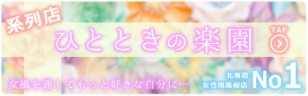 系列店 ひとときの楽園 TAP 女風を通してもっと好きな自分に… 北海道 女性用風俗No.1 ひと楽 札幌 北海道 女性用風俗 女性専用風俗 女性専門風俗 女風 出張ホスト レンタル彼氏 デリバリーホスト デリホス 派遣型風俗 デリヘル すすきの ラブホテル 男性スタッフ ホスト ホストクラブ 初回 マッサージ 派遣型マッサージ デリバリーマッサージ 訪問型 性感 アダルトグッズ アダルトショップ ハプニングバー 夜遊び 飲み会 マッチングアプリ エステ  性 悩み カウンセラー 大通り公園 札幌駅 中央