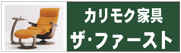 カリモク家具　ザ・ファースト