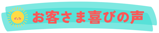 本当に頭痛が治るからびっくりしました。喜びの声がたくさん集まっています。