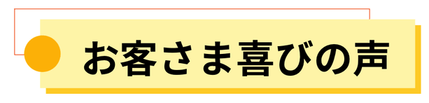 本当に頭痛が治った、喜びの声がたくさん集まっています。