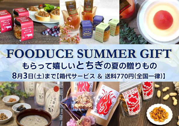 もらって嬉しいとちぎの夏の贈りもの　2024