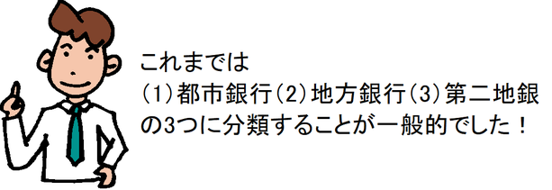 これまでは(1)都市銀行(2)地方銀行(3)第二地銀の3つに分類することが一般的でした!