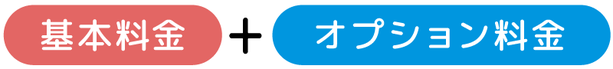 基本料金+オプション料金