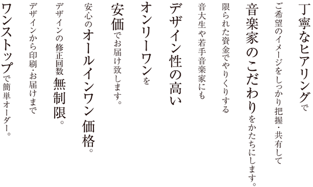 演奏会チラシ制作。プロ・音大/学校 顧客多数。集客できる美しいデザインを低価格で。 こだわりの演奏会チラシなら【音楽家のためのコンサートのチラシデザイン】