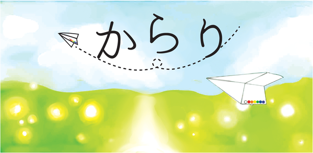 からりのサイト