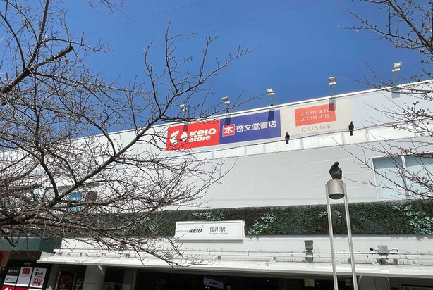 晴れている青空の仙川駅前の写真