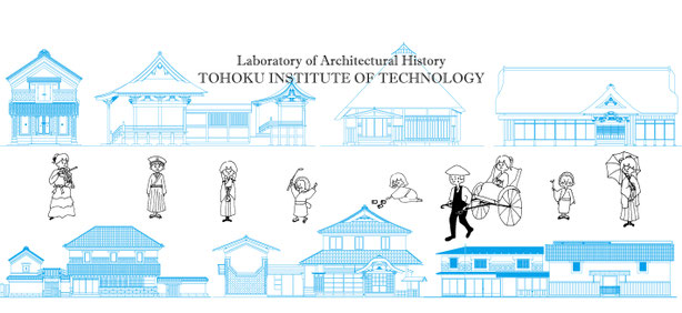 東北の古建築デジタルミュージアム　東北工業大学　建築学科　建築史研究室　中村琢巳教授