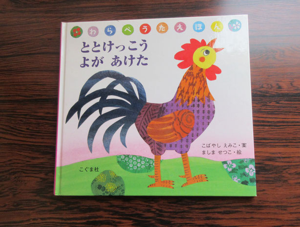 1歳~2歳のお子さんに人気のわらべうた絵本です。公民館のあと、午後に保育園で読み聞かせをしたのですが、くり返し読んで~とリクエストがありました