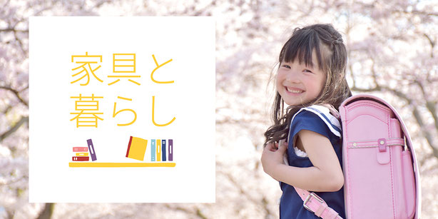 家具と暮らし