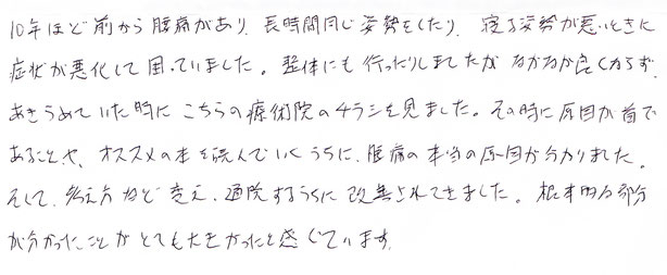 田中療術院　口コミ　慢性腰痛