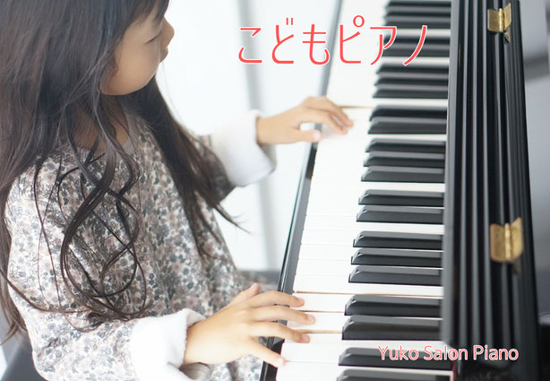 こどもピアノ～ゆうこサロンピアノ教室