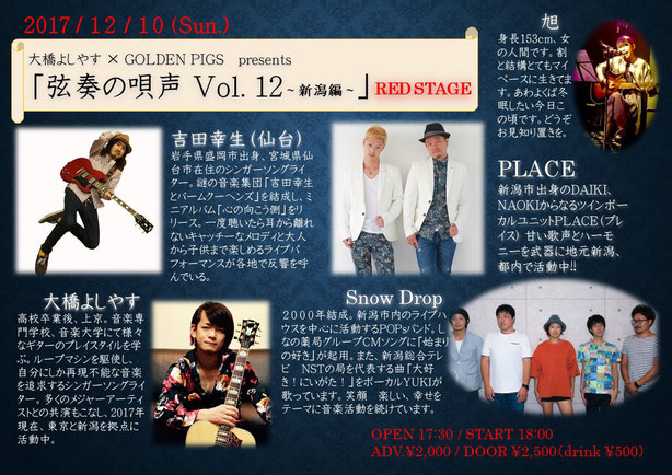 弦奏の歌声 Vol.12 新潟編