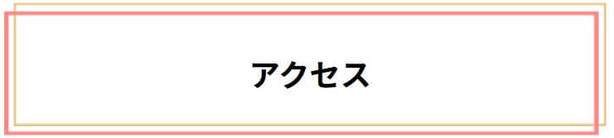 アクセス