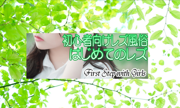 初心者向けレズ風俗はじめてのレズ