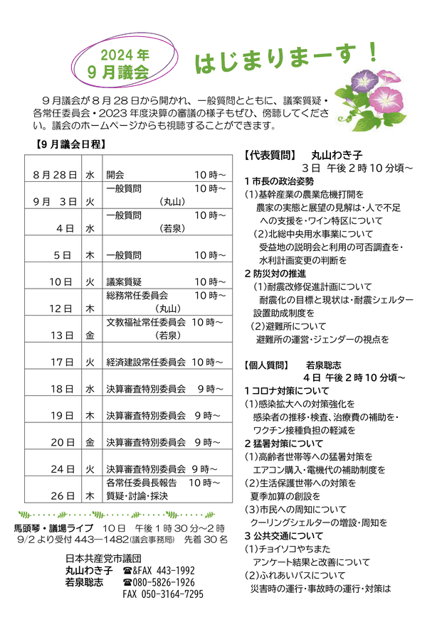 9月議会が8月28日から開かれ、一般質問とともに、議案質疑・各常任委員会・2023年度決算の審議の様子もぜひ、傍聴してください。議会のホームページからも視聴することができます。  【代表質問】丸山わき子　【個人質問】　若泉聡志