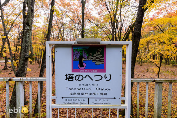 塔のへつり駅