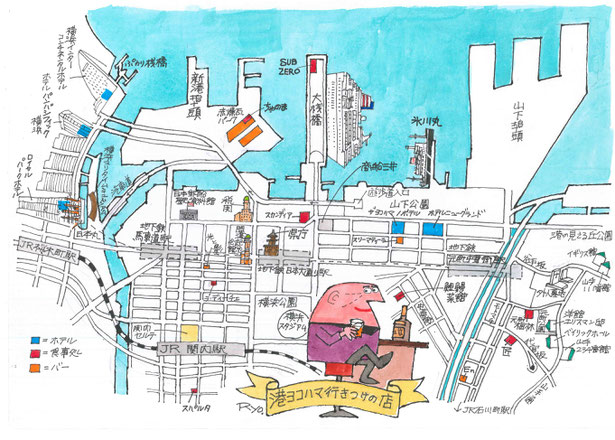 港ヨコハマ行きつけの店　