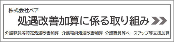 介護職員処遇改善加算の取り組み