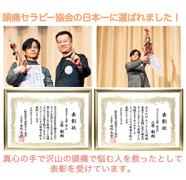 頭痛セラピー協会の日本一に選ばれました！真心の手で沢山の頭痛で悩む人を救ったとして表彰を受けています。