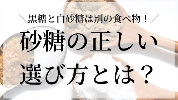 まず最初にお伝えしたいのは、砂糖はなるべく控えた方がいいということです☝️ 特に白砂糖や果糖ブドウ糖液糖など、いわゆる高精製糖の摂りすぎは要注意⚠️