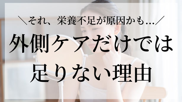 パーソナルトレーニングハウスMYTRAです☺️  「スキンケアを頑張っているのに肌の調子が悪い…」 「トリートメントをしているのに髪がパサつく…」 「爪のケアをしているのに、割れやすさが気になる…」 このようなお悩みはありませんか？⚠️  もちろん、スキンケアやヘアケアそのものも大切です。  ですが、外側からしっかりケアしているのに改善しない場合は、内側の状態を見直す必要があるかもしれません...