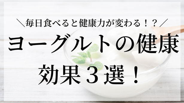 みなさん、ヨーグルトは食べていますか?🥄 中でも全乳(成分無調整)ヨーグルトは、栄養価が高く、健康にもダイエットにも嬉しい“スーパーフード”なんです🔥 今日は、その魅力を3つご紹介します⏬