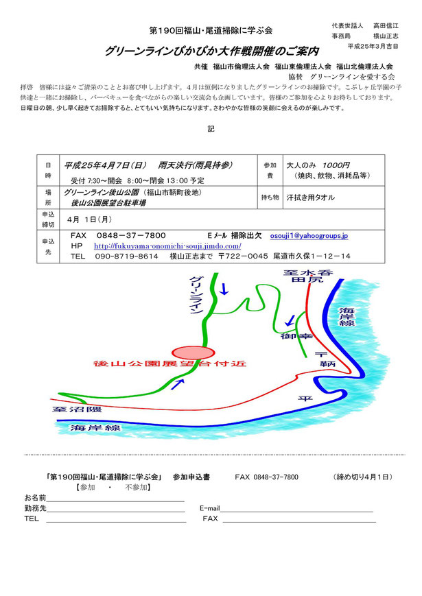 第１９０回　グリーンラインピカピカ大作戦