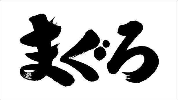 筆文字ロゴ制作：まぐろ｜筆文字の依頼・書道家に注文・書いてもらう