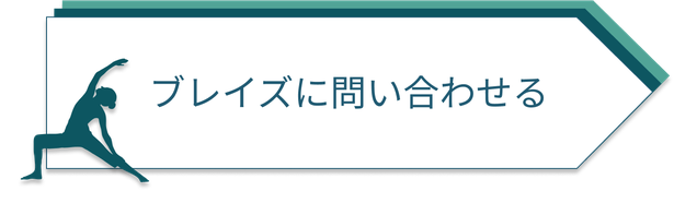 ブレイズに問い合わせる