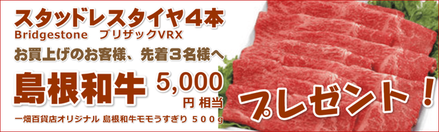 ブリヂストンブリザックVRXお買上げの先着3名のお客様へ5000円分の島根和牛プレゼント