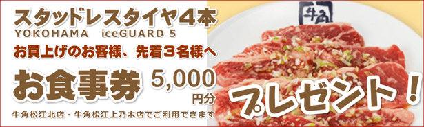 横浜iceGUARD5お買上げの先着3名のお客様へ5000円分の牛角お食事券プレゼント