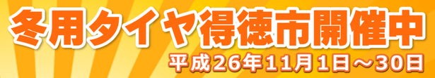 冬用タイヤ得徳市開催中