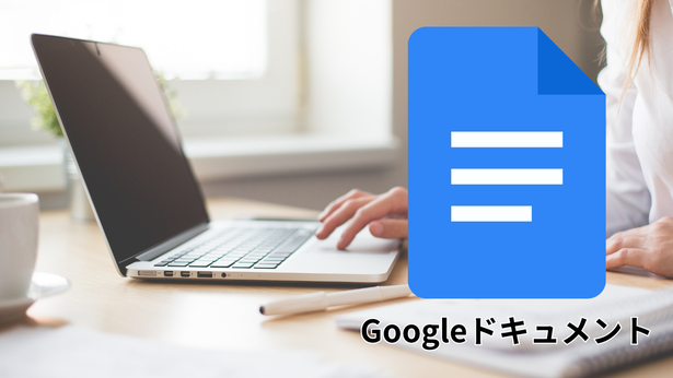 文章ができたらGoogleドキュメントで編集