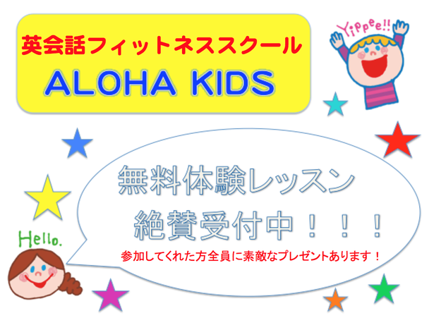 無料体験レッスン予約／大阪の幼児子供英会話ALOHAKIDSアロハキッズ、緑の人工芝で楽しく子供フィットネス、バイリンガルトレーナーで自然に英語が身につくキッズ英会話