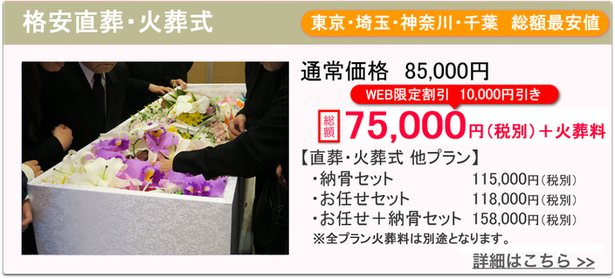 東村山市　格安直葬・火葬式75000円