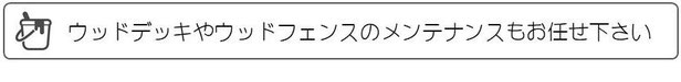 ウッドデッキ、ウッドフェンス、メンテナンス、工事、千葉県、袖ケ浦市、木更津市、君津市、市原市、富津市、南房総市、鋸南町、館山市、鴨川市、勝浦市