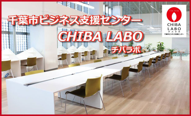千葉市ビジネス支援センター中央分館 CHIBA-LABO(チバラボ)
