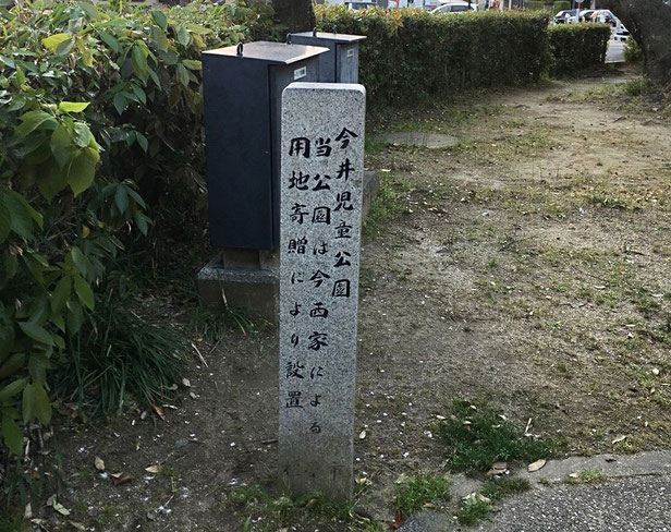 今西家 茶室跡 今井児童公園 寄付